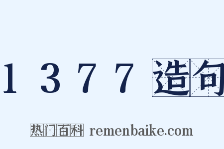 1377造句是什么意思的图片
